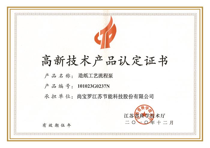 高新技術(shù)產(chǎn)品認(rèn)定證書2015