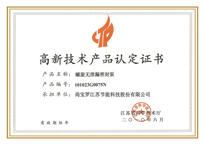 高新技術(shù)產(chǎn)品認(rèn)定證書2015