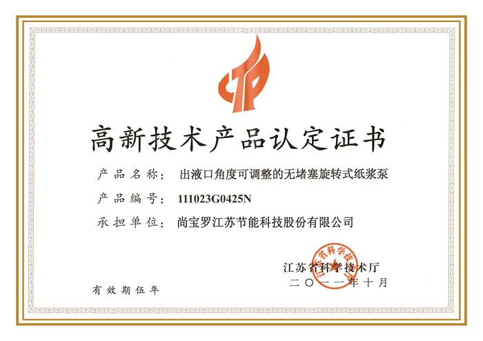 高新技術(shù)產(chǎn)品認(rèn)定證書2016