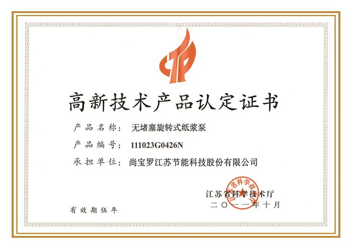 高新技術(shù)產(chǎn)品認(rèn)定證書2016