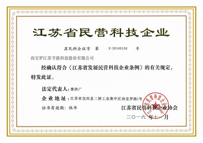 江蘇省民營(yíng)科技企業(yè)