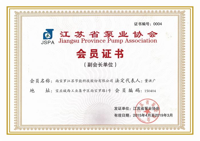 江蘇省泵業(yè)協(xié)會(huì)會(huì)員證書