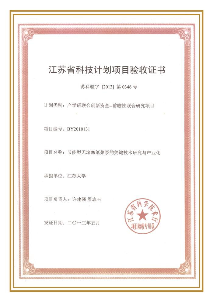 江蘇省科技計(jì)劃項(xiàng)目驗(yàn)收證書