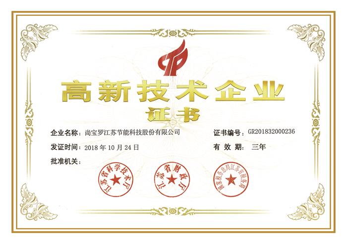 高新技術(shù)企業(yè)證書2021