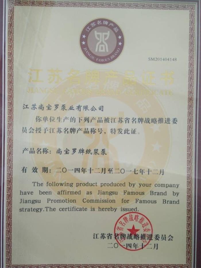 江蘇省名牌產品證書