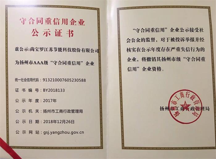 揚州市重合同守信用證書2018