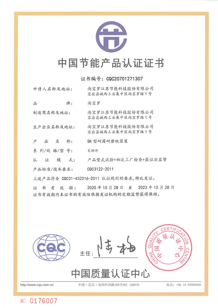 中國節能產品認證證書2020