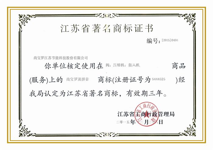 江蘇省著名商標證書