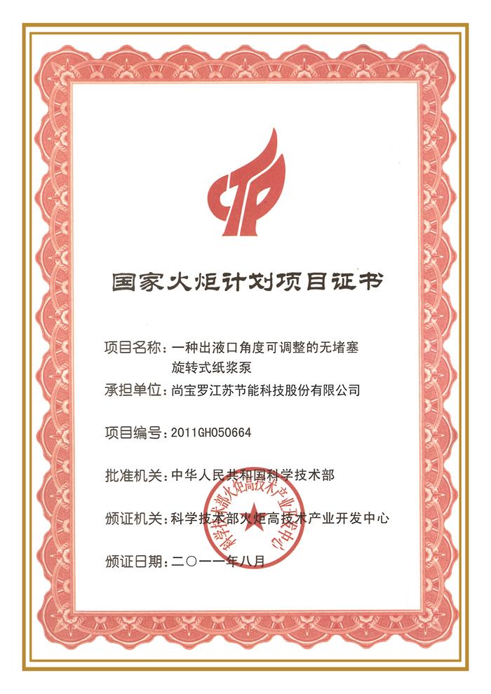 2011國家火炬計劃項目證書