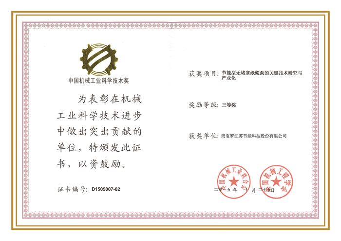 2015科學技術獎三等獎（機械工業）