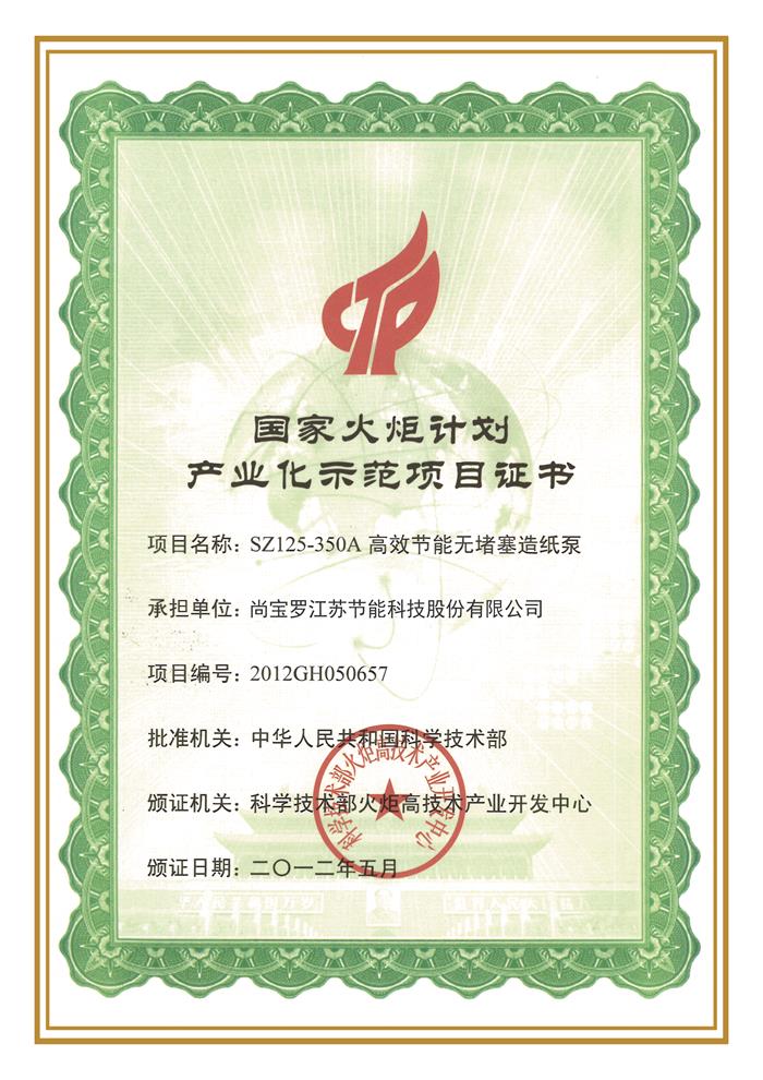 2012國家火炬計劃項目證書