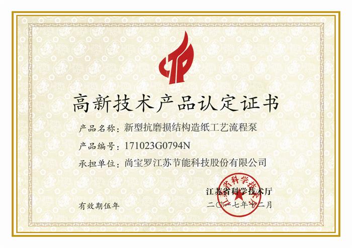 2022高新技術產品認定證書