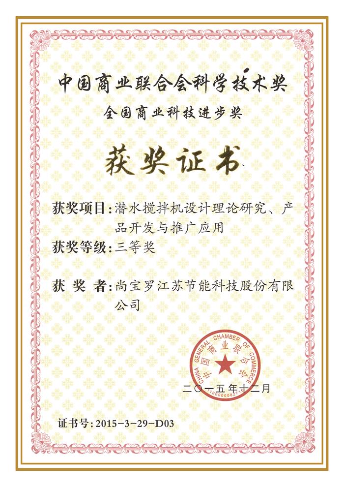 2015科技進步獎三等獎（商業聯合會）